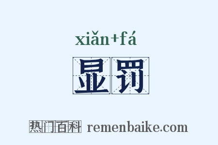 显罚是什么意思的图片